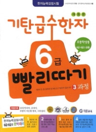 기탄급수한자 6급 빨리따기 3과정